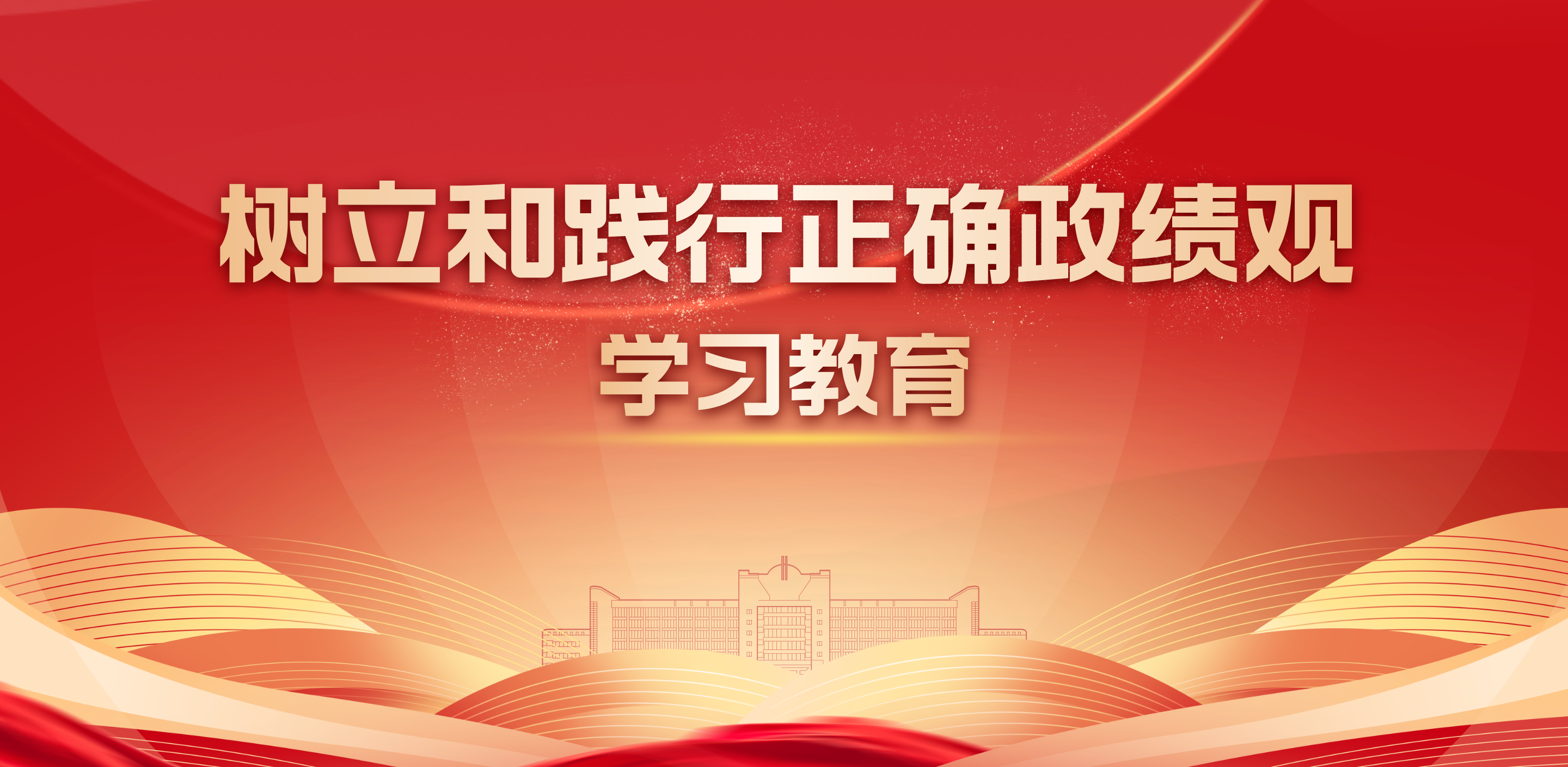 树立和践行正确政绩观学习教育