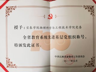 全省教育系统先进基层党组织