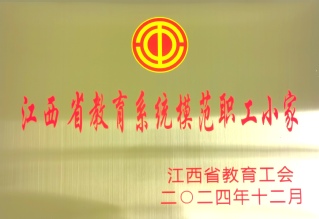 江西省教育系统模范职工小家