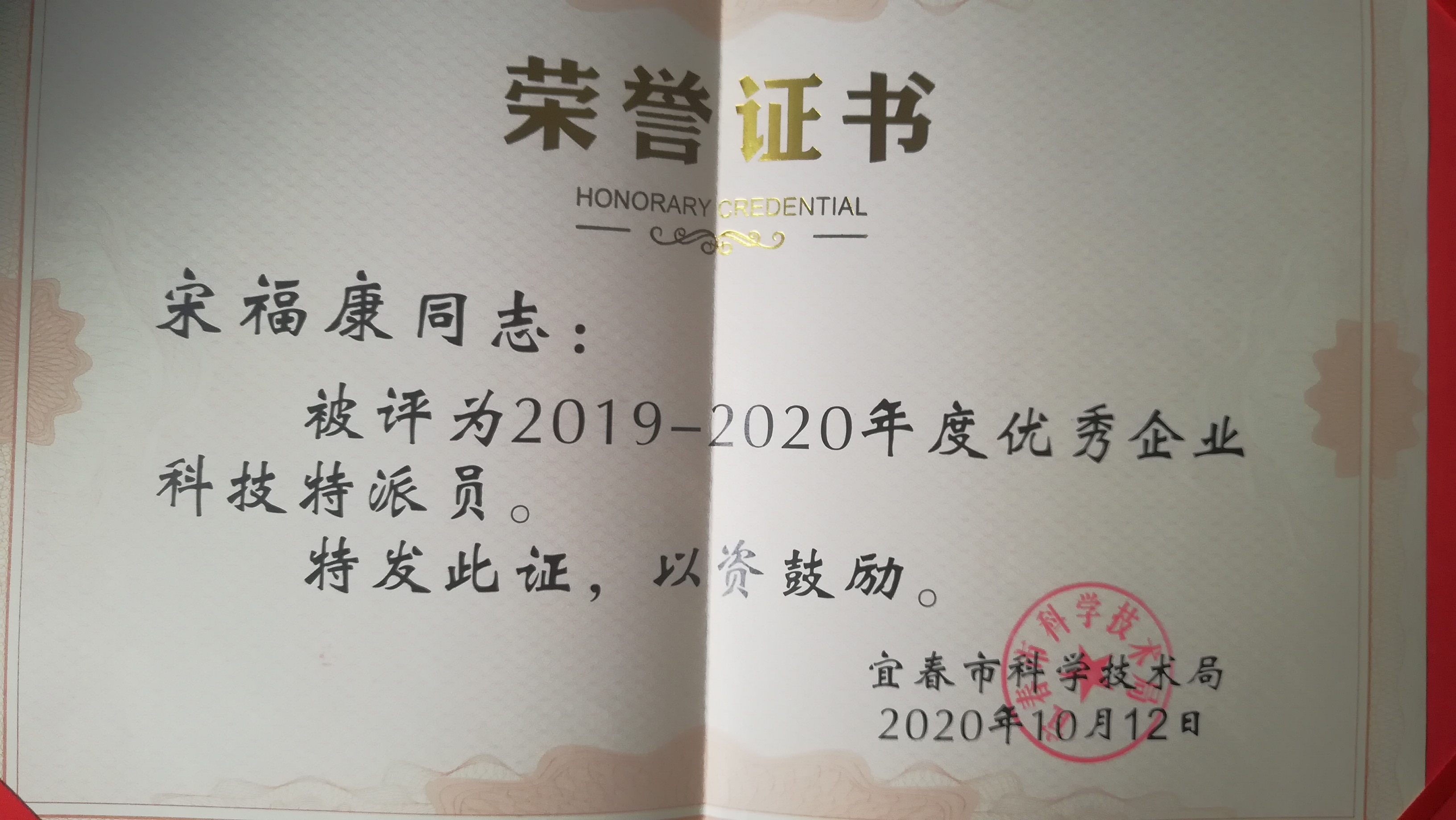 我院教师获得2019-2020年度优秀企业科技特派员表彰