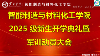 我院隆重举行2025级新生开学...