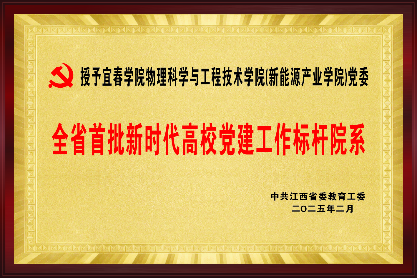 全省首批新时代高校党建工作标杆...