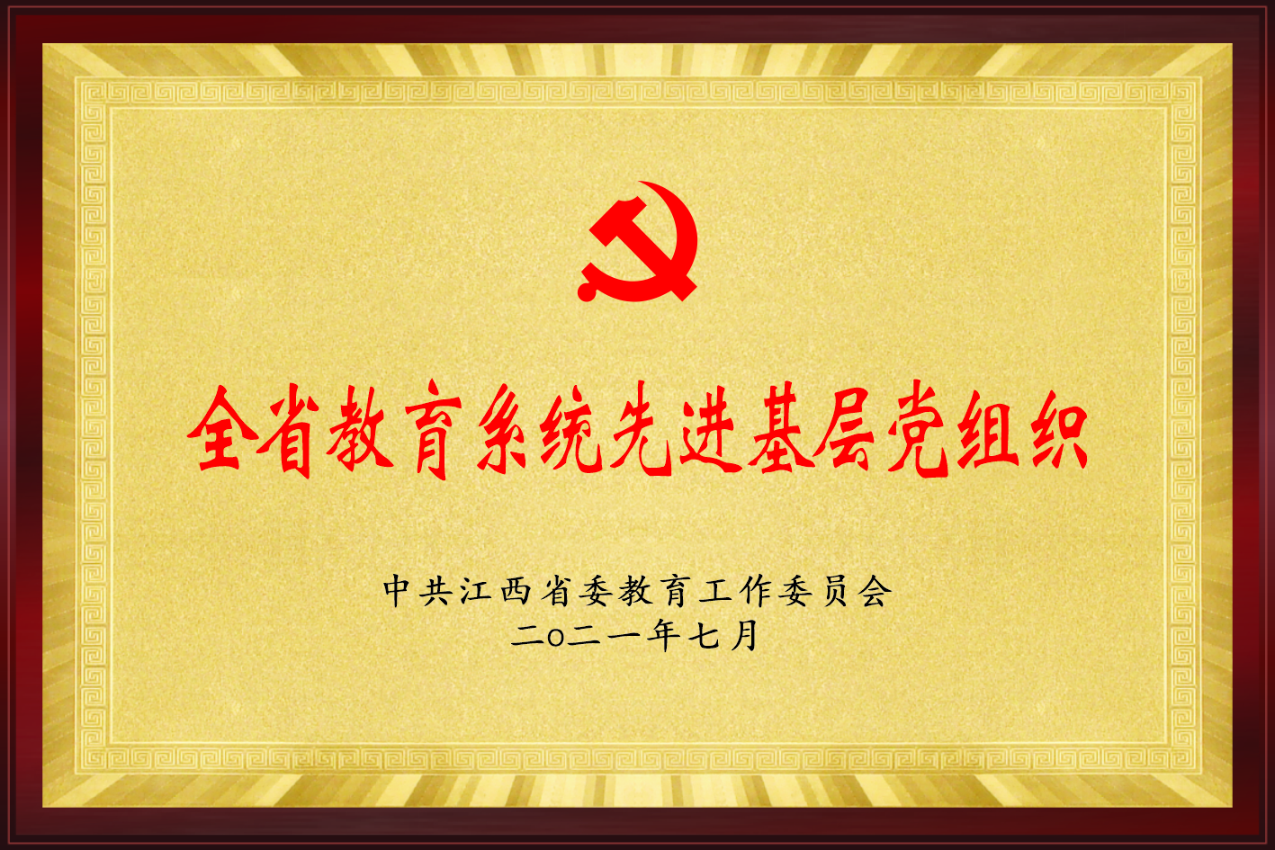 全省教育系统先进基层党组织
