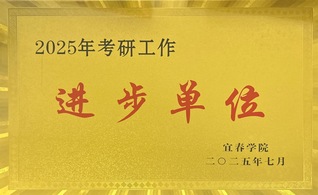 考研工作进步单位