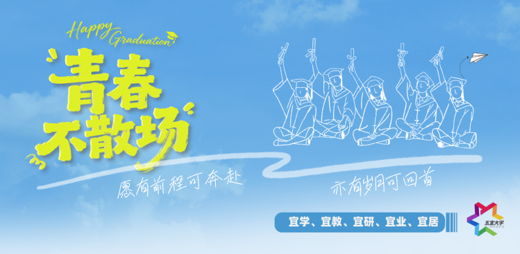 祝2026届毕业生毕业快乐
