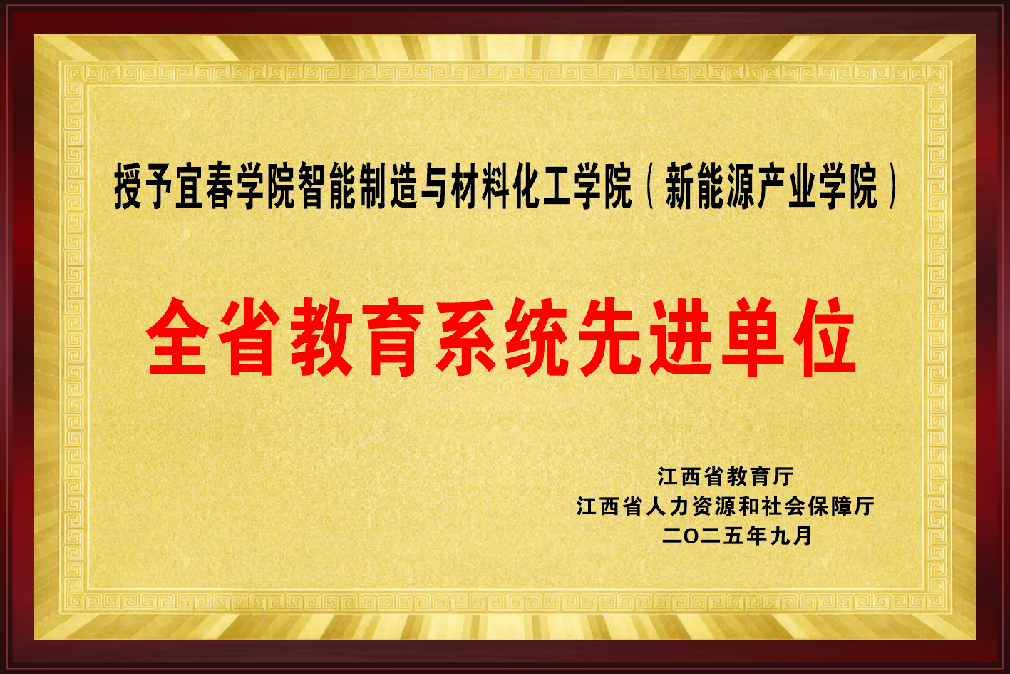 全省教育系统先进单位